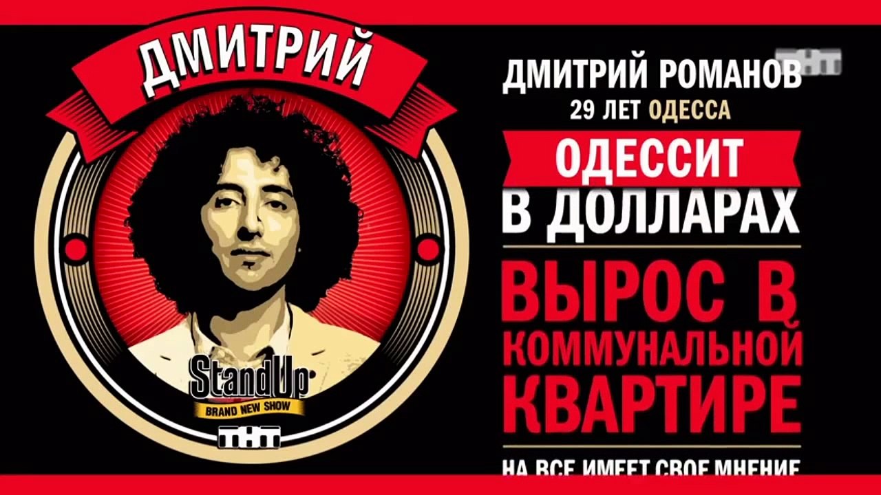 Stand Up: Дмитрий Романов - О геях и евреях