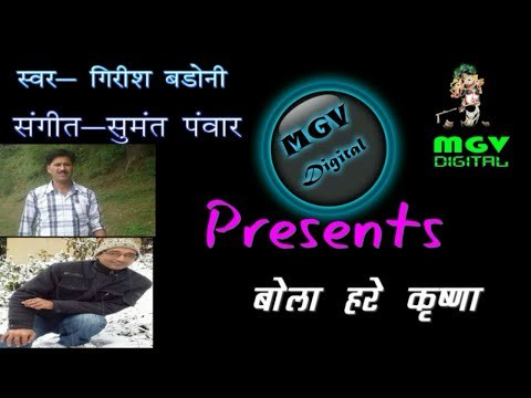 Girish Badoni | Sumant Panwar | Bola Hare Krishna | Garhwali Jagar Song | MGV DIGITAL