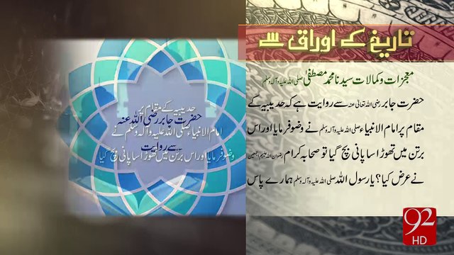 Tareekh Ky Oraq Sy - 14-12-2016 - 92NewsHD