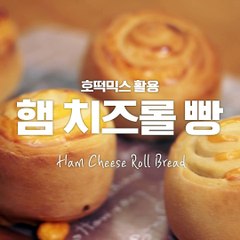 호떡믹스로 넘나 쉽게 만드는 햄치즈롤빵 [만개의레시피]