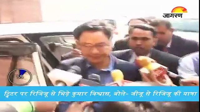 ट्विटर पर रिजिजू से भिड़े कुमार विश्वास, बोले- जीजू से रिजिजू की यात्रा, देखें पूरी खबर '60 सेकेंड'