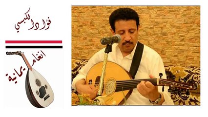 فؤاد الكبسي الله يا الدنيا مسرع تغيرنا