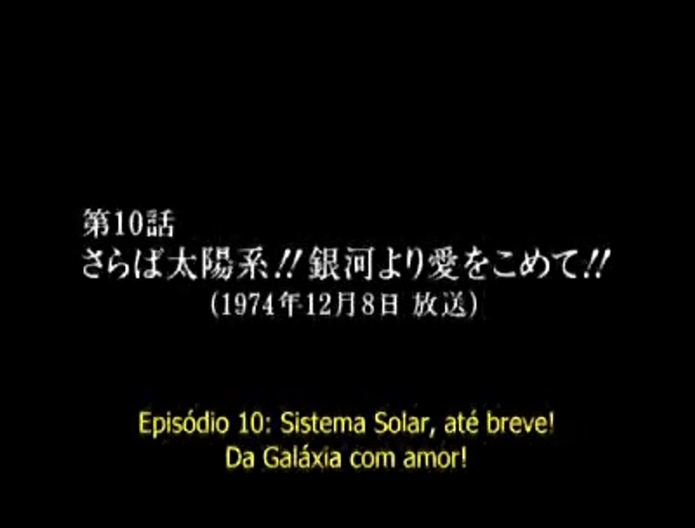 宇宙戦艦ヤマト 第10話 さらば太陽圏 銀河より愛をこめて 動画 Dailymotion
