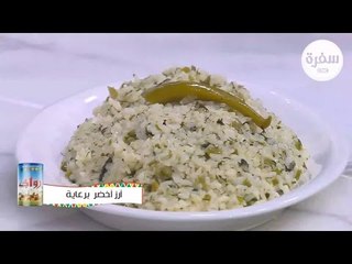 طريقة عمل  أرز أخضر |  نجلاء الشرشابي