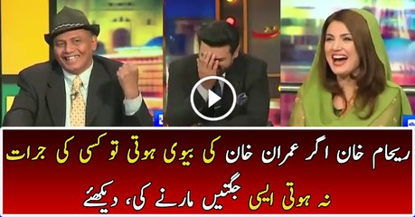 Amanullah is Taking Class of Reham Khan With Jugat Bazi