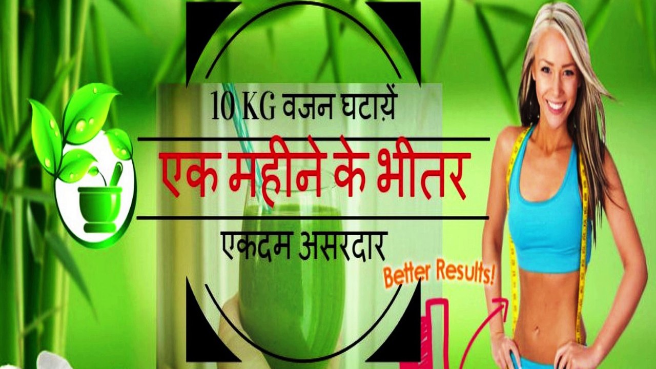 केवल एक महीने मै अपना वजन 10Kg घटा सकते हैं