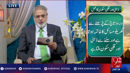 Nuskha "Zehni Or Qalbi Sakoon Ka Amal" - 14-12-2016 - 92NewsHD