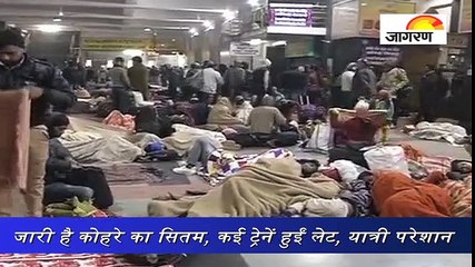 जारी है कोहरे का सितम, कई ट्रेनें हुईं लेट, यात्री परेशान