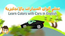 Learn Colors with Cars in English for Kids - تعليم ألوان السيارات باللغة الإنجليزية للاطفال
