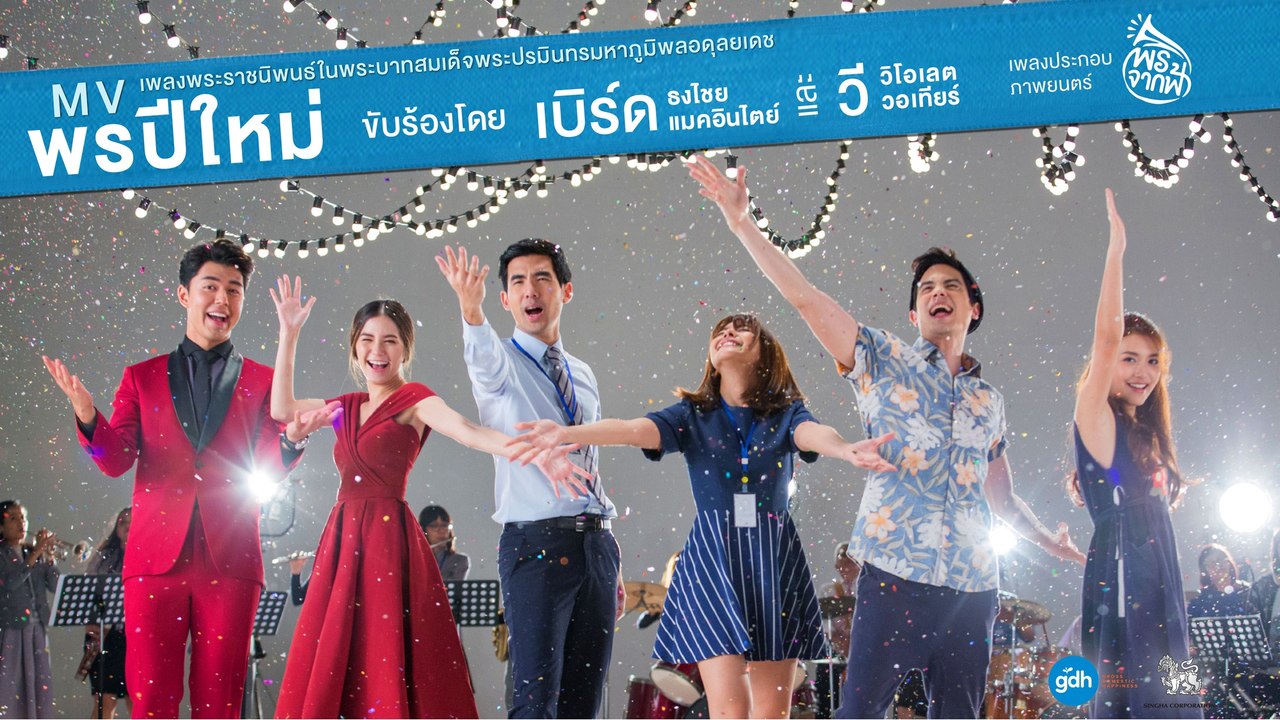 เพลงพระราชนิพนธ์ พรปีใหม่ - ธงไชย แมคอินไตย์ และ วิโอเลต วอเทียร์  Ost.พรจากฟ้า【Official MV】