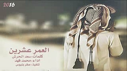 جديد 2016  شيله  العمرعشرين  مسرعه