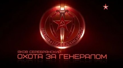 Легенды госбезопасности. Яков Серебрянский