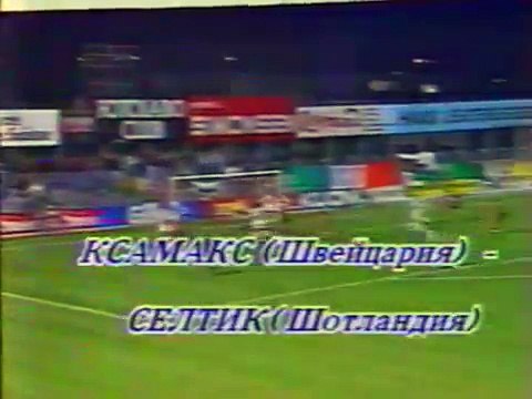 22.10.1991 - 1991-1992 UEFA Cup 2nd Round 1st Leg Neuchatel Xamax 5-1 Celtic FC