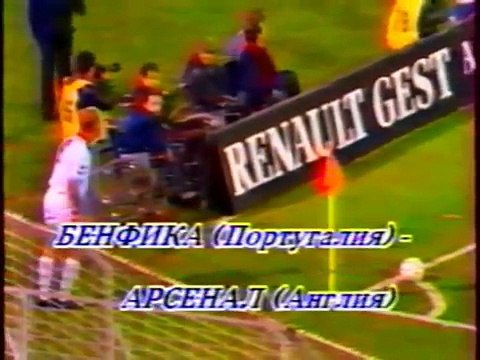 23.10.1991 - 1991-1992 European Champion Clubs' Cup 2nd Round 1st Leg Benfica 1-1 Arsenal