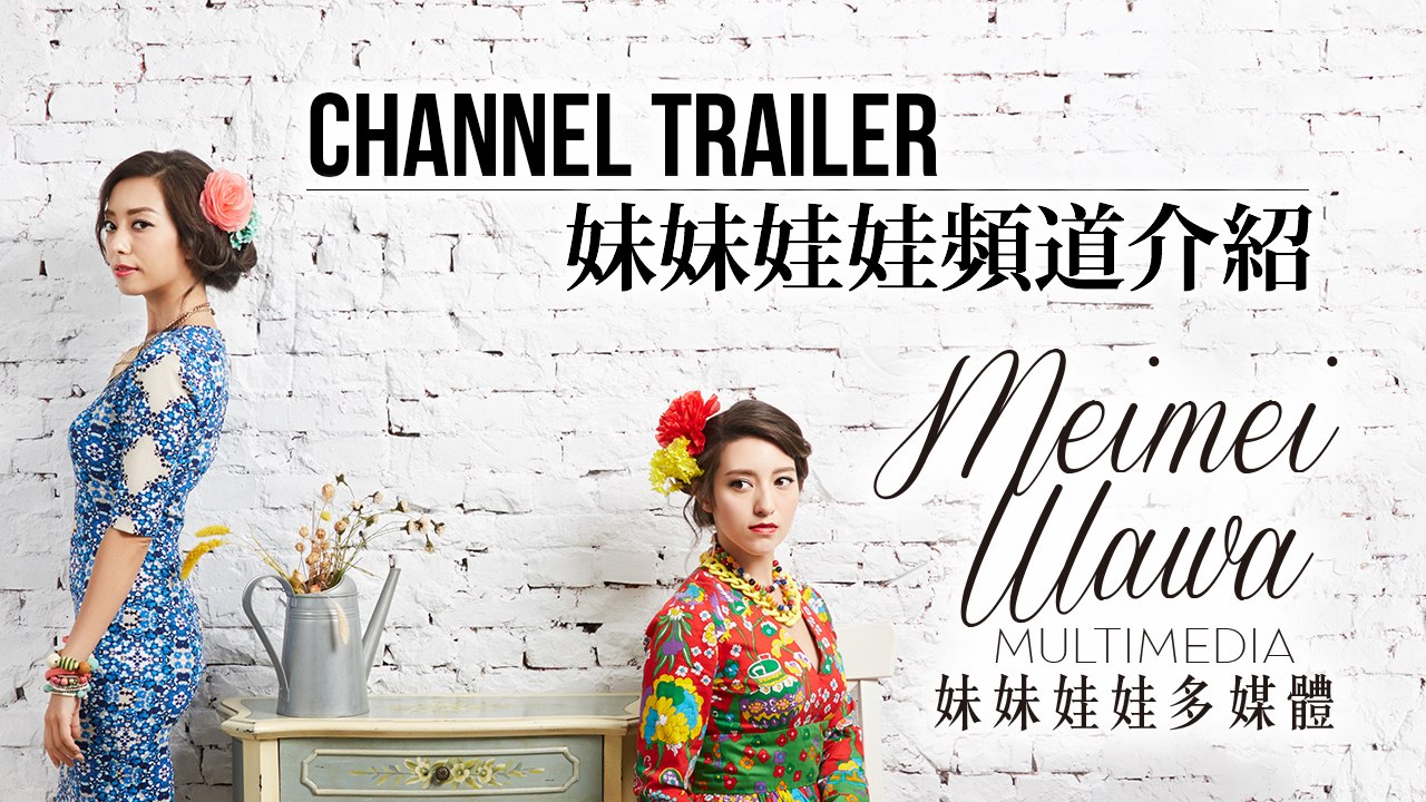 【妹妹娃娃 頻道介紹】Meimeiwawa 2017 Channel Trailer