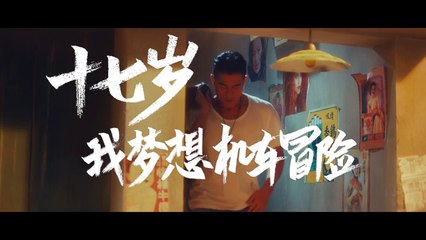【我们十七岁】Back to Youth  郭富城 Aaron Kwok 个人宣传片