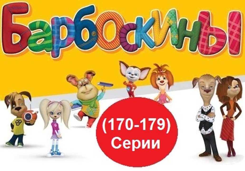 Барбоскины - Новый Выпуск все серии  (170,171,172,173,174,175,176,177,178-179) серии подряд Новые серии 13.12.2016