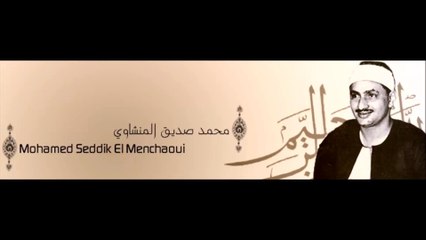 سورة الفاتحة - الشيخ مـحـمـد الـمنشاوي
