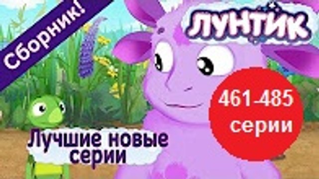 Лунтик - Лучшие новые серии (Сборник 461-485 серии) Новый мультфильм 2016 Новые серии 2016 года Новые серии 14.12.2016