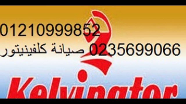 توكيل غسالات صحون كلفينيتور روكسى 01207619993 = 0235700997 خدمة اصلاح كلفينيتور