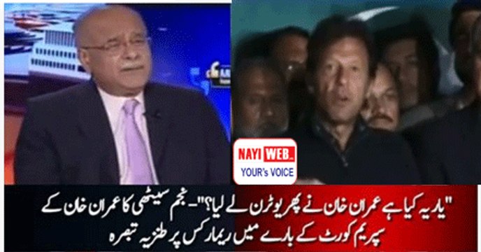 -Yaar yeh Kia Ha, Phir U-Turn- Najam Sethi on Imran Khan Statement regarding Supreme Court in Panama Case