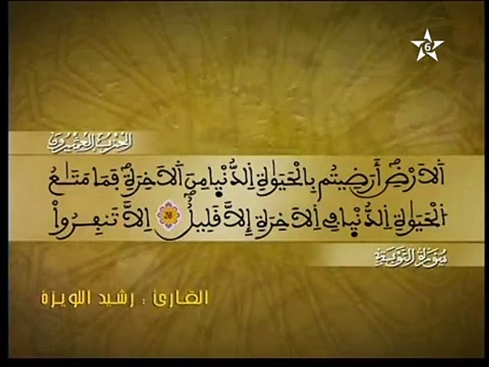 الحزب العشرون من القرآن الكريم برواية ورش عن نافع - رشيد اللويزة Assadissa TV