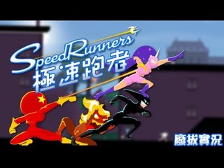 【四宅一生】特別企畫 : 極速跑者 Speed Runners 友情破壞遊戲