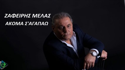 Ζαφείρης Μελάς - Ακόμα Σ' Αγαπάω