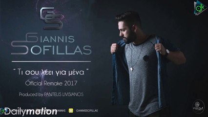 Γιάννης Σοφίλλας - Τι Σου Λέει Για Μένα (Official Remake 2017) (Official Lyric Video)