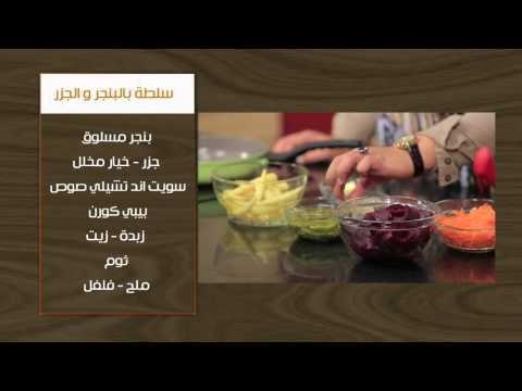 نجرسكو بالدجاج والجمبري - سلطة بالبنجر والجزر | أتفضلوا عندنا حلقة كاملة