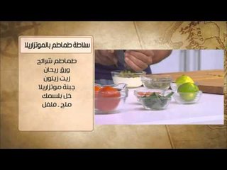 سمك بالبطاطس المقرمشة - سلطة طماطم بالموتزاريلا  | شبكة وصنارة حلقة كاملة