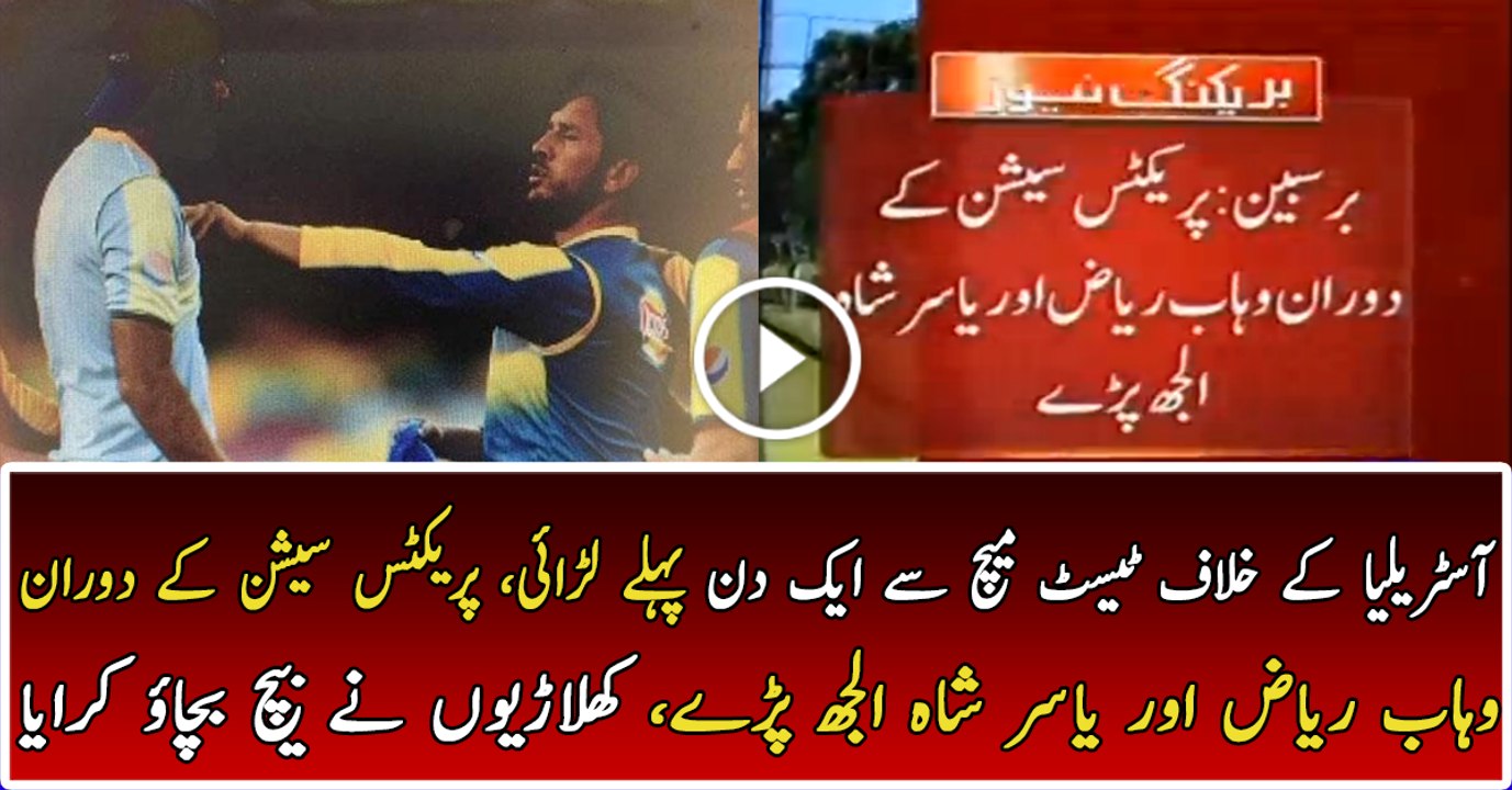 Clash Between Wahab Riaz & Yasir Shah In Brisbin Australia