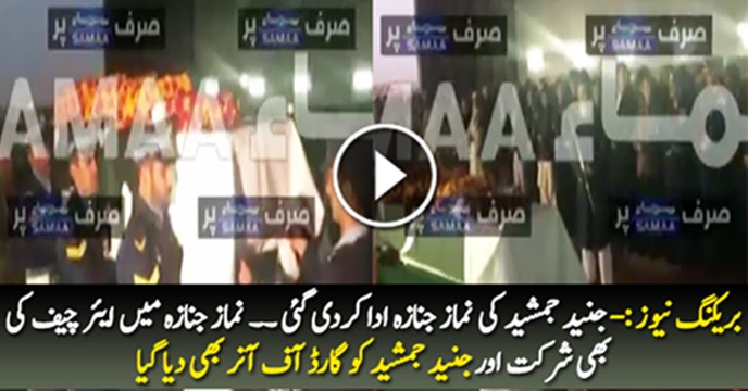 Breaking News:- Junaid Jamshed Ki Namaz-e-Janaza Ada Kardi Gaye