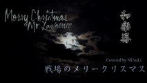 戦場のメリークリスマス／Merry Christmas, Mr Lawrence【和楽器Mix】