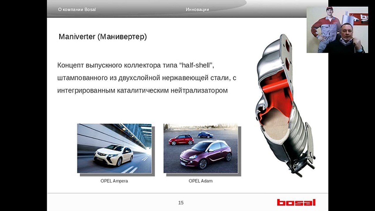 Вебинар по автозапчастям Выхлопные системы Bosal Часть 1