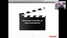 Вебинар по автозапчастям Выхлопные системы Bosal Часть 2