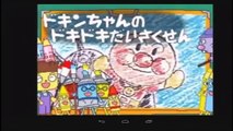 アンパンマン　アニメ　テレビ　「ドキンちゃんのどきどきだいさ スーパー