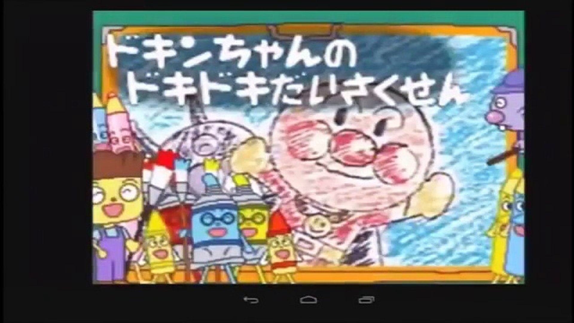アンパンマン アニメ テレビ 「ドキンちゃんのどきどきだいさ スーパー