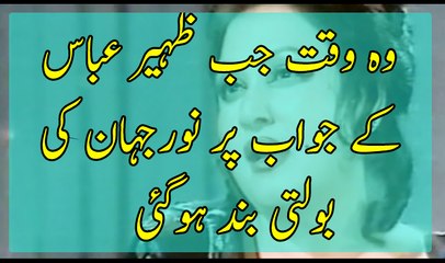 وہ وقت جب ظہیر عباس کے جواب پر ملکہ ترنم نورجہاں کی بولتی بند ہوگئی