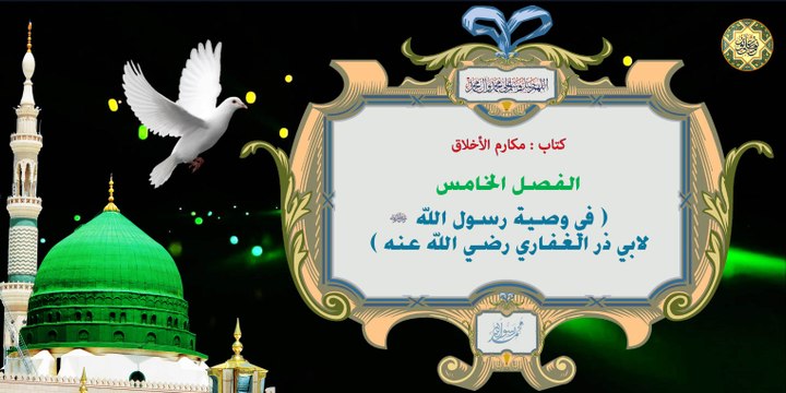 مولد الرسول صلى الله عليه وآله ~ كتاب : مكارم الأخلاق في وصية رسول الله لابي ذر الغفاري