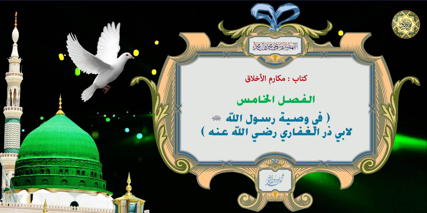 مولد الرسول صلى الله عليه وآله ~ كتاب : مكارم الأخلاق في وصية رسول الله لابي ذر الغفاري