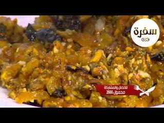 دجاج مشوي بالفواكه المجففة | الشيف شربيني