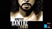 ΧΡΉΣΤΟΣ ΔΆΝΤΗΣ — ΞΥΡΆΦΙ