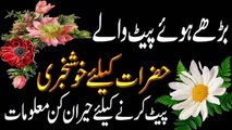 How To Lose Belly Fat !! Pait Kam Karne Ka Tariqa in Urdu