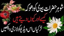 Khawand Apni Biwi Ko Dhoka Kaise Dete Hain in Urdu خاوند اپنی بیوی کو کیسے دھوکہ دیتے ہیں