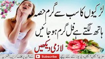 Larki Ke Jism Ka Garam Hissa in Urdu لڑکی کے جسم کا گرم حصہ