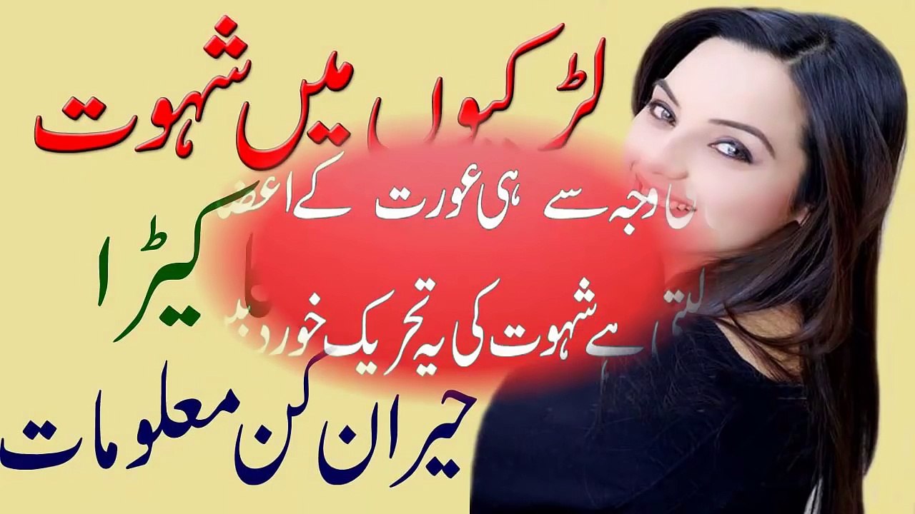 Larkun Me Shahwat Aur Inzal Ka Kera in Urdu لڑکیوں میں شہوت کا کیڑا