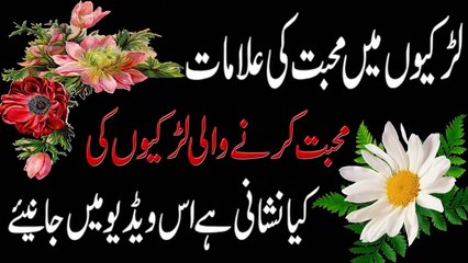 Lover Girls !! Mohabat Karne Wali Larkun Ki Nishani لڑکیوں میں محبت کی نشانیاں