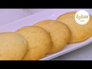 طريقة عمل بسكويت الزبدة |  نجلاء الشرشابي
