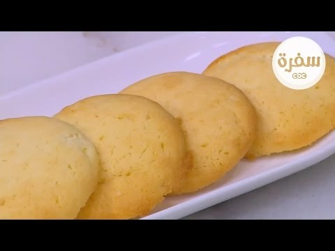 طريقة عمل بسكويت الزبدة | نجلاء الشرشابي
